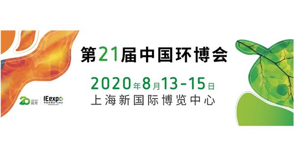 參展 2020.8.13-15日【2020中國（上海）環境博覽（lǎn）會】通告