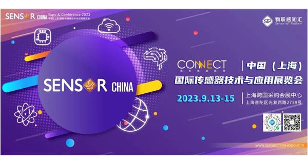 參展 2023.9.13-15【2023中國（上（shàng）海）國際傳感器技術與應用展覽會】通告